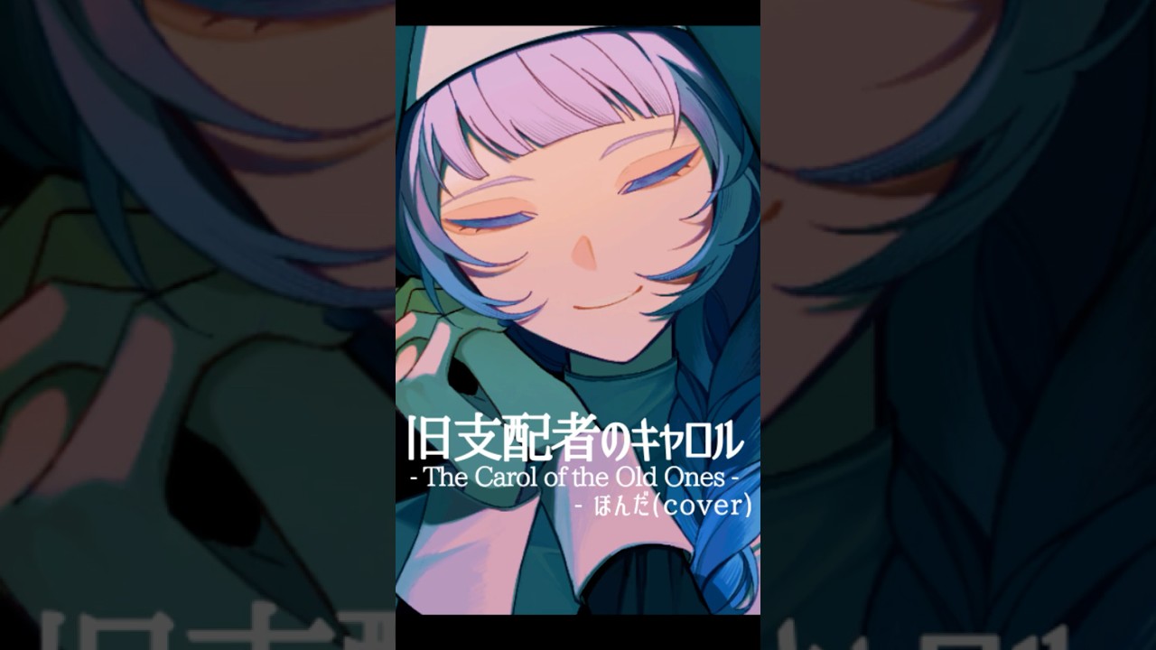 歌ってみた】#旧支配者のキャロル -The Carol of the Old Ones