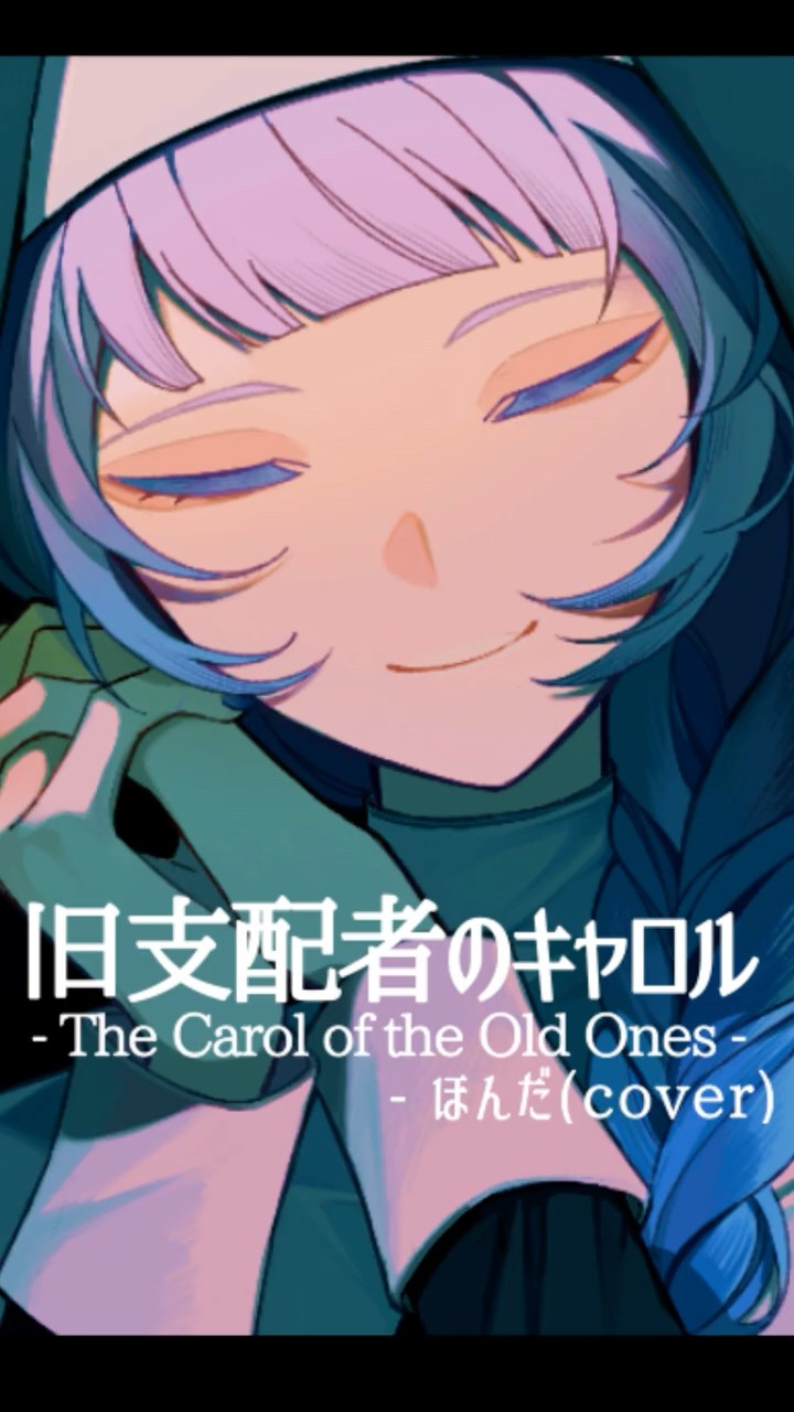 歌ってみた】#旧支配者のキャロル -The Carol of the Old Ones
