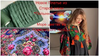 Вторая жизнь старинной шали.Много новых платков из Павловского посада.Новый «полынный» проект