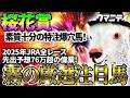 【桜花賞2026】素質十分の特注爆穴馬！2025年JRA全レース先出予想76万超のプラス収支を達成！プロ予想MAXランキング1位・霧の厳選注目馬＆危険な人気馬を特別公開！