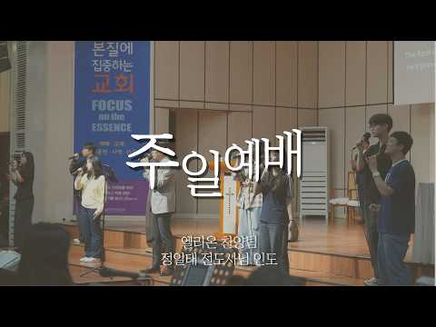 주일예배 찬양-엘리온 찬양팀