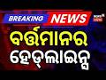ବର୍ତ୍ତମାନର ହେଡଲାଇନ୍ସ | 12pm Headlines | Congress Protest । War Update । Weather Alrat । Odia News