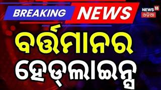 ବର୍ତ୍ତମାନର ହେଡଲାଇନ୍ସ | 12pm Headlines | Congress Protest । War Update । Weather Alrat । Odia News