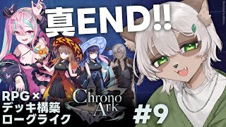 【Chrono Ark】#9 最終回！真エンドは救われる結末であってほしい...！【#Vtuber】#クロノアーク #chronoark #デッキ構築ローグライク #RPG