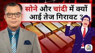 Editors Take Anuj Singhal On D Price & Silver Price सन और चद म कय आई तज गरवट ?