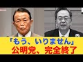 【緊急速報】公明党、消滅の危機!麻生太郎の「ある一言」で裏切り者が顔面蒼白...高市総理の冷酷な"兵糧攻め"がヤバすぎる!中道新党、結成3日で内部崩壊www