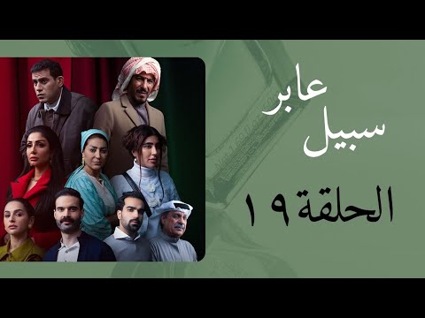 مسلسل عابر سبيل الحلقة ١٩