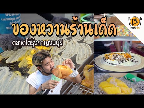 รวม 5 ร้านของหวานพิกัดตลาดโต้รุ่งเมืองกาญจน์