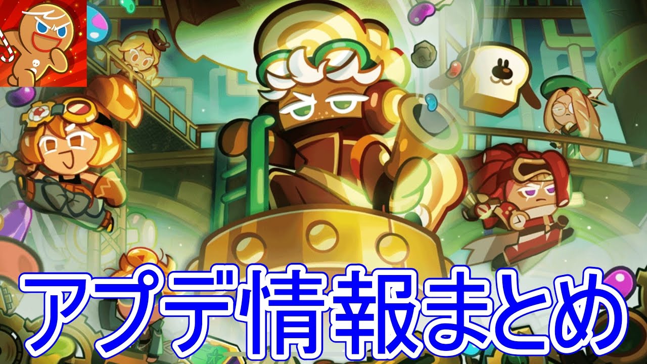新クッキー実装！宝物強化！イベント第二章開幕！今回のアプデ内容をまとめて解説します！【クッキーラン オーブンブレイク】
