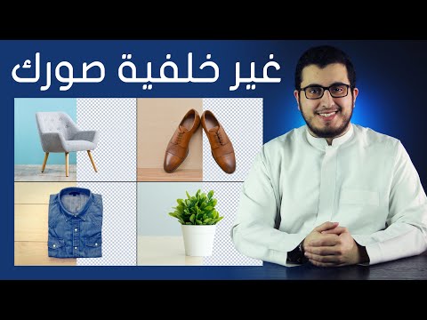 دقائق تقنية | غير خلفية صورك وأكثر...