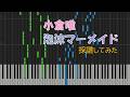 【ピアノ採譜】小倉唯 泡沫マーメイド 試聴動画ver.