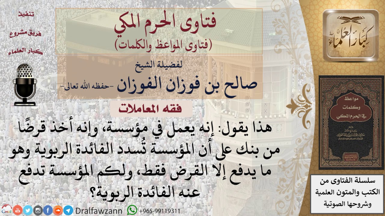 ما حكم أخذ قرض ربوي بحيث تتولى المؤسسة تسديد الفوائد؟ للشيخ الفوزان