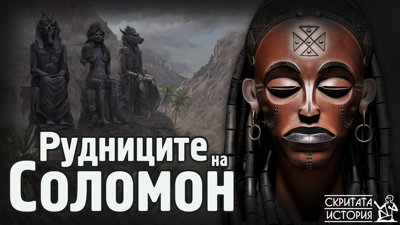 Търсенето и Забравените Тайни на РУДНИЦИТЕ на Цар Соломон | Скритата История Е150