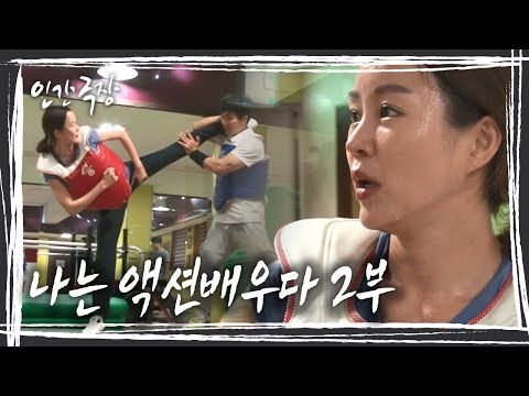 대통령 경호실 경호관 출신 수련 씨의 액션 배우 도전기 '나는 액션배우다' 2부 KBS 방송