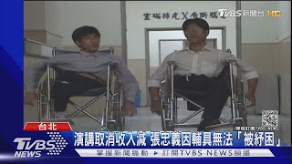 受贈輔具竟算所得 連體嬰張忠義紓困卡關|TVBS新聞