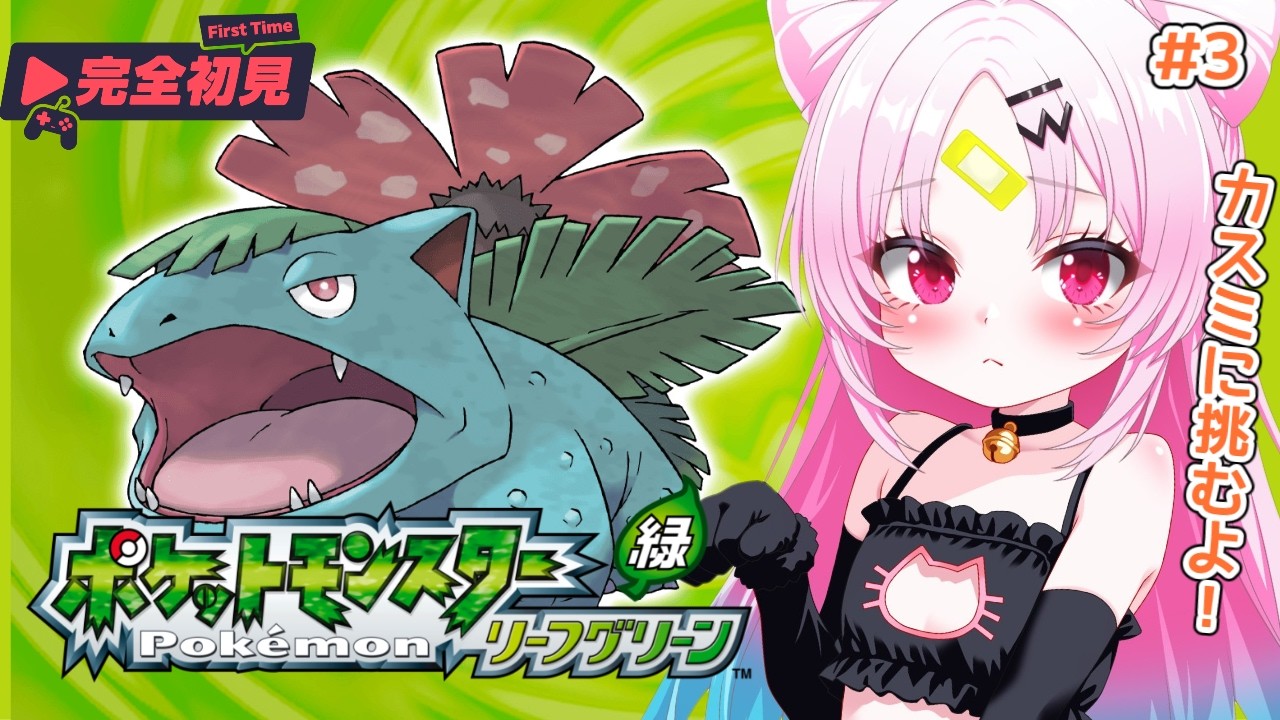 【ポケモン リーフグリーン】完全初見プレイ！カメールとパピプペポでカスミに挑む！(＾ω＾≡＾ω＾) おっおっおっおっ【#ぶいぱい/彩歌すいれん 】