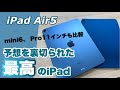 【iPad Air5開封＆レビュー】純正カバーのSmart Folioとの相性も抜群！これは見た目でやられるパターンです