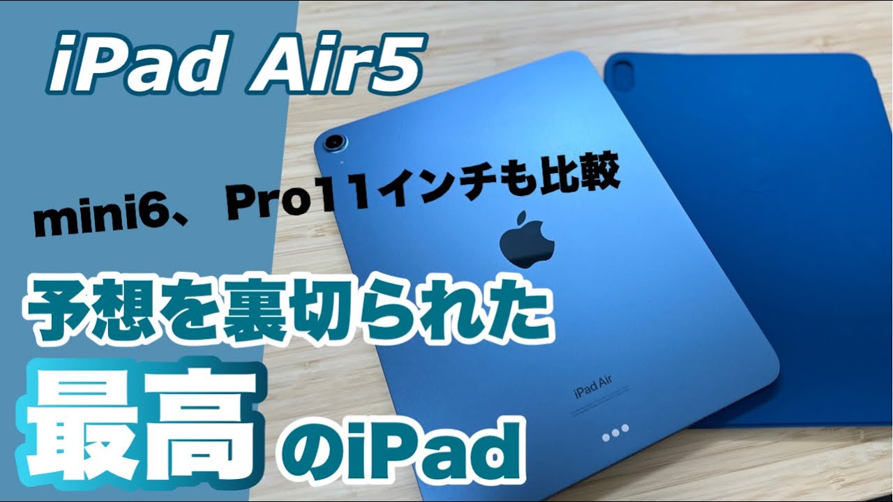 【iPad Air5開封＆レビュー】純正カバーのSmart Folioとの相性も抜群！これは見た目でやられるパターンです