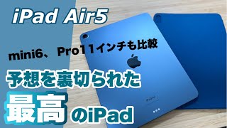 【iPad Air5開封＆レビュー】純正カバーのSmart Folioとの相性も抜群！これは見た目でやられるパターンです