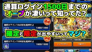 閲覧注意 通算ログインボーナス1460日で貰えるオーブでガチャ引くと確定と限定が出やすいって本当なのか試してみた こっタソ 怪物彈珠 Youtube