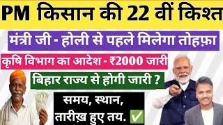 पीएम किसान की 22 वीं किश्त बिहार से जारी होगी 2026 /) pm kisan samman nidhi 22 installment 