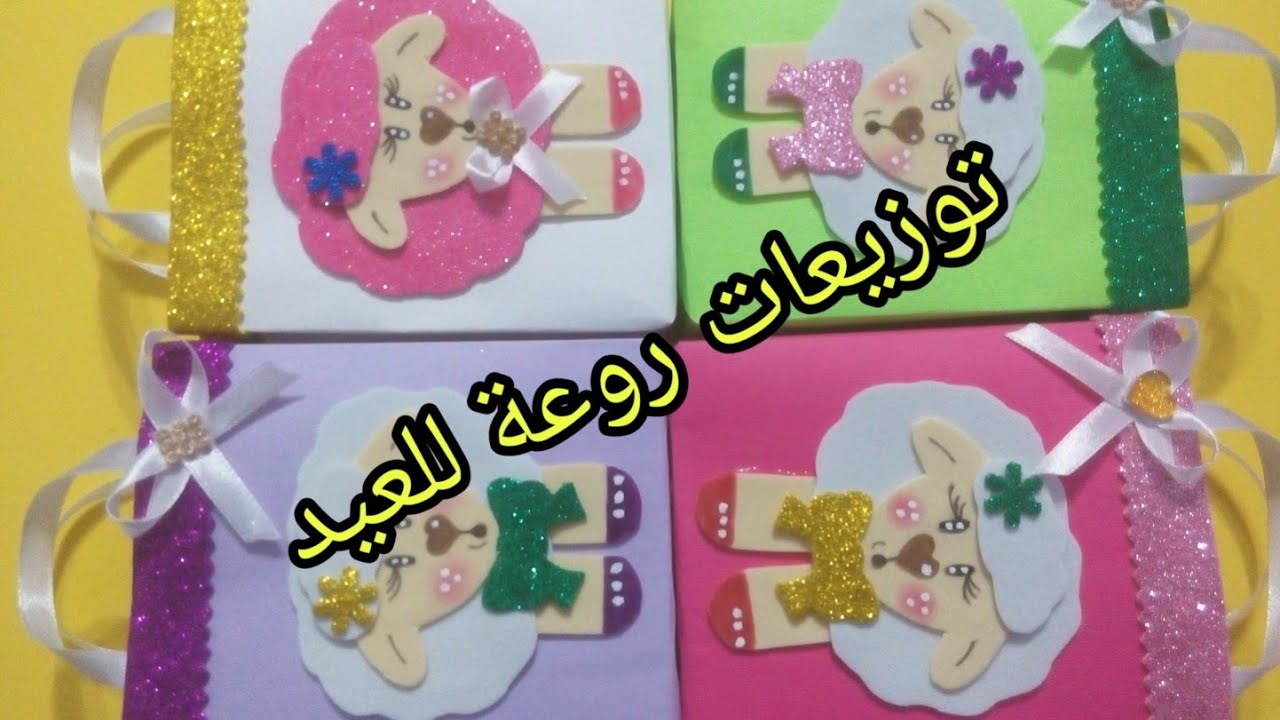 طريقة عمل توزيعات روعة للعيد وهدية بسيطة لليوتيوبرز المبتدئين