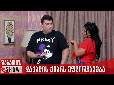 დაქალი, დაქალის ქმარს ეფლირტავება | ახალი შაბათის შოუ