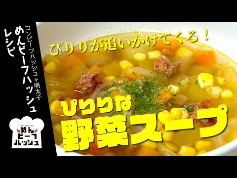 【めんビーフハッシュレシピ】ぴりりな野菜スープ