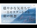 【15分】朝のマインドフルネス瞑想|誘導瞑想