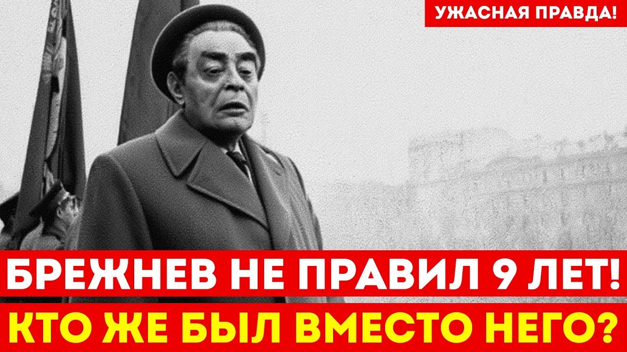 БРЕЖНЕВ НЕ ПРАВИЛ 6 ЛЕТ: Кто командовал СССР за его спиной?