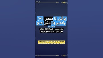 معنى : عسعس- تنفس في مقطع قرآن من سورة التكوير الآيات 17 و 18 و 19#قناة_تلاوات_قارئ_من_اليمن
