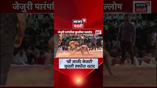 Pune Martand Kesari News| ‘श्री  मार्तंड  केसरी’ कुस्ती  स्पर्धेचा  थरार | N18S
