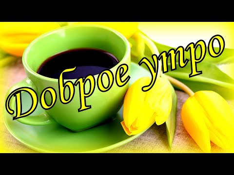 Желаю доброго утра!