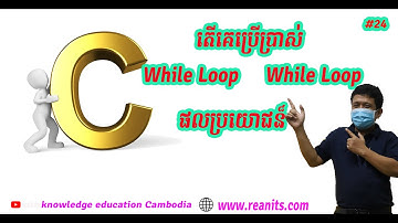 C Programming While Loop in While Loop តើវាធ្វើយ៉ាងដូចមេ្តច