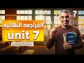 مراجعة  7 كاملة في فيديو واحد مراجعه كامله جرامر و اسكيلز تالته ثانوي 2026