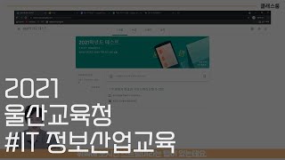 2021 울산 교육청 IT 정보산업교육 영상