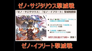 グラブル ゼノ サジタリウス撃滅戦 ゼノ イフリート撃滅戦 について 結月ゆかり Youtube