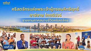 รายงานภาคสนามชีวิตคริสตจักร ตอนที่ 22: คำพยานจากประสบการณ์จากคริสตจักรแห่งพระเจ้าผู้ทรงมหิทธิฤทธิ์อาบีจาน โกตดิวัวร์: มีเพียงการได้รับความจริงเท่านั้นจึงจะหลุดพ้นจากพันธนาการของอุปนิสัยอันเสื่อมทรามได้