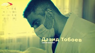Хирург-онколог Давид Тобоев I Профессиональный путь
