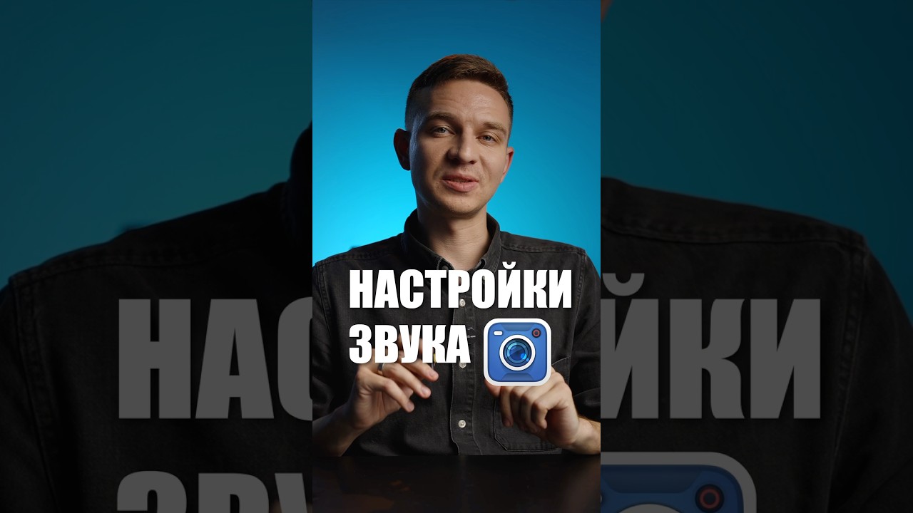 Настройки звука и работа с внешними микрофонами в приложении Blackmagic Camera