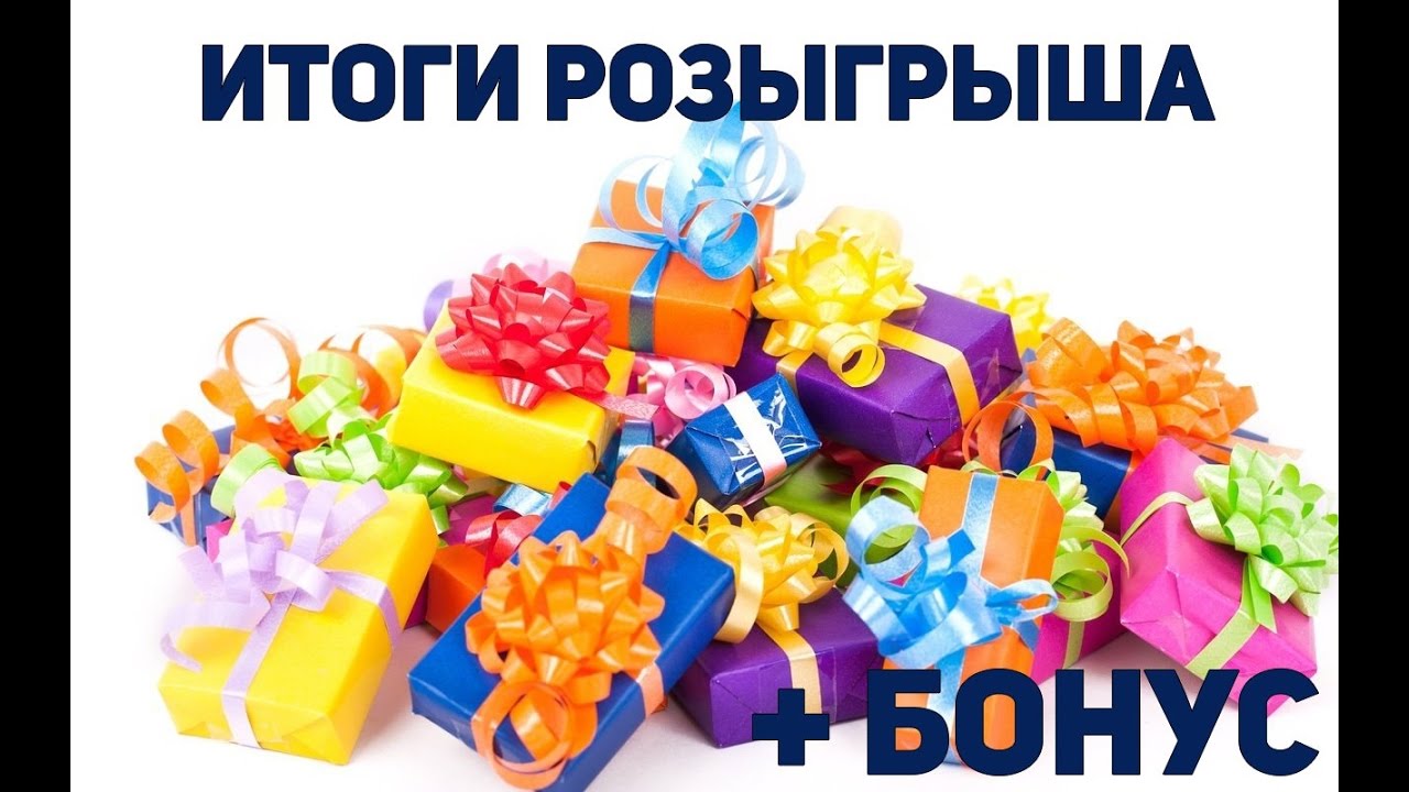 Итоги розыгрыша сегодня картинка