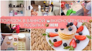 ПОРЯДОК И ХРАНЕНИЕ В ВАННОЙ🛁/ ВКУСНОЕ 🤤 ПЕЧЕНЬЕ 🍪 / ПОСЫЛКА 📦 С IHERB