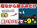 【1日3分】寝ながら足パタするだけで50代女性-9㌔！！脚やせ・お尻痩せ・お腹痩せ！