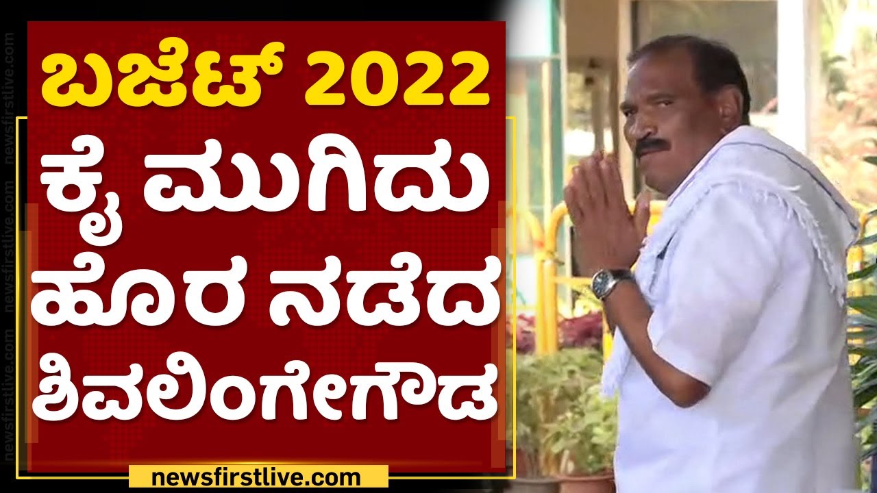 Karnataka Budget 2022 : ಬಜೆಟ್​ 2022 ಕೈ ಮುಗಿದು ಹೊರ ನಡೆದ Shivalinge Gowda | NewsFirst Kannada