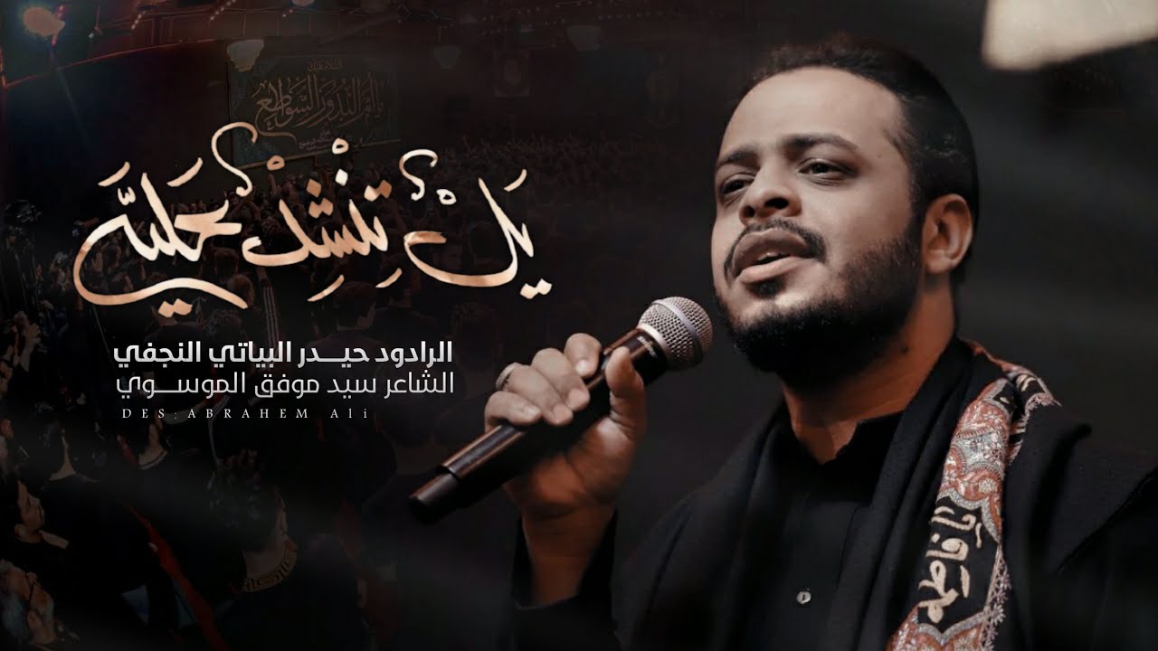 يالتنشد عليه | الرادود حيدر البياتي