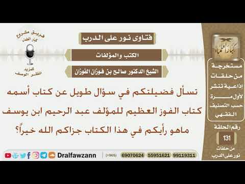 ما رأيكم بكتاب الفوز العظيم للمؤلف عبد الرحيم ابن يوسف؟ الشيخ صالح بن فوزان الفوزان