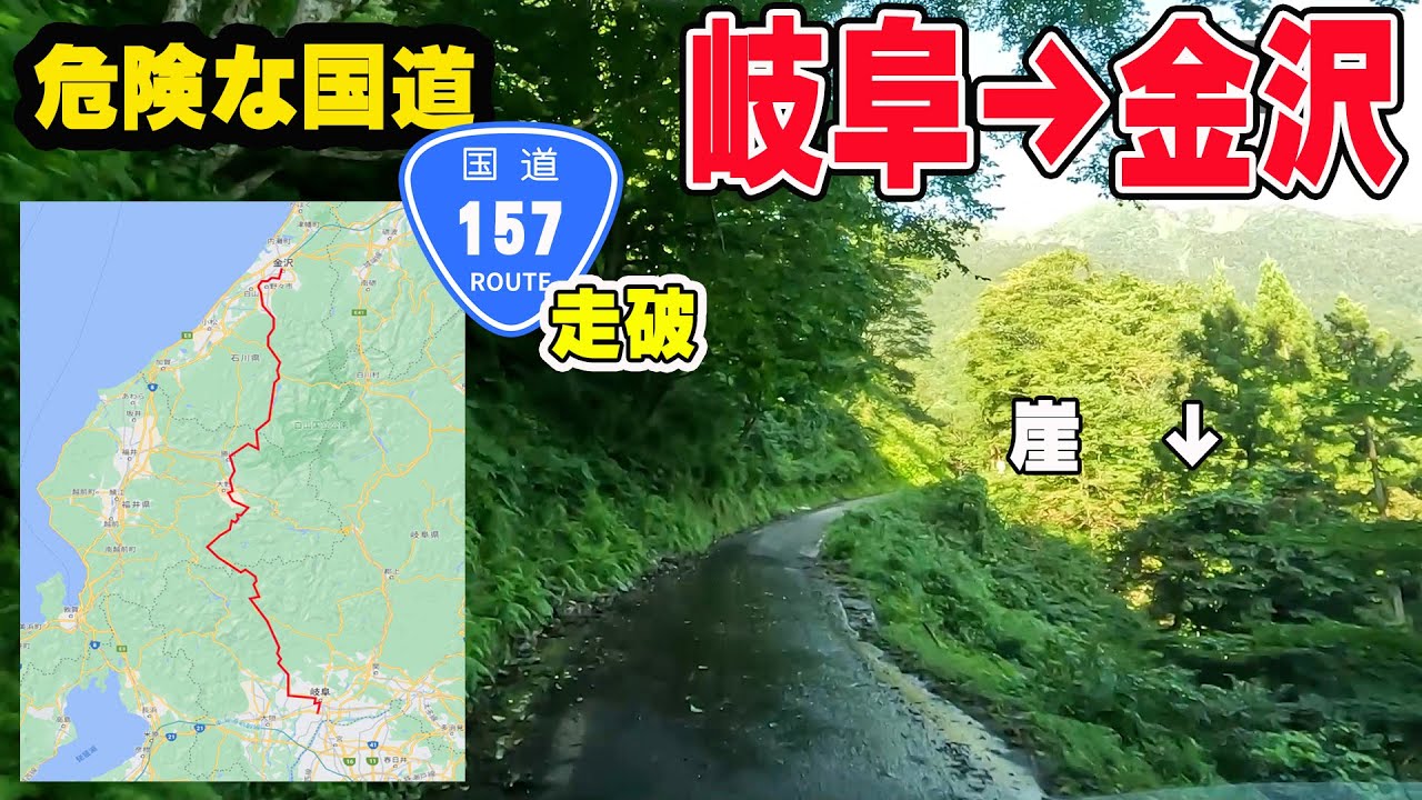 【激過酷】国道157号走破　超過酷な酷道区間を経て岐阜から金沢へ。東海地区から北陸をつないでいるルート。タイムコードあり