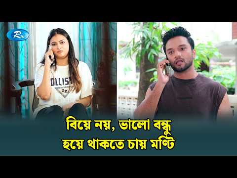 বিয়ে নয়, ভালো বন্ধু হয়ে থাকতে চায় মণ্টি | Manage Master | Rtv Drama Funny Clip