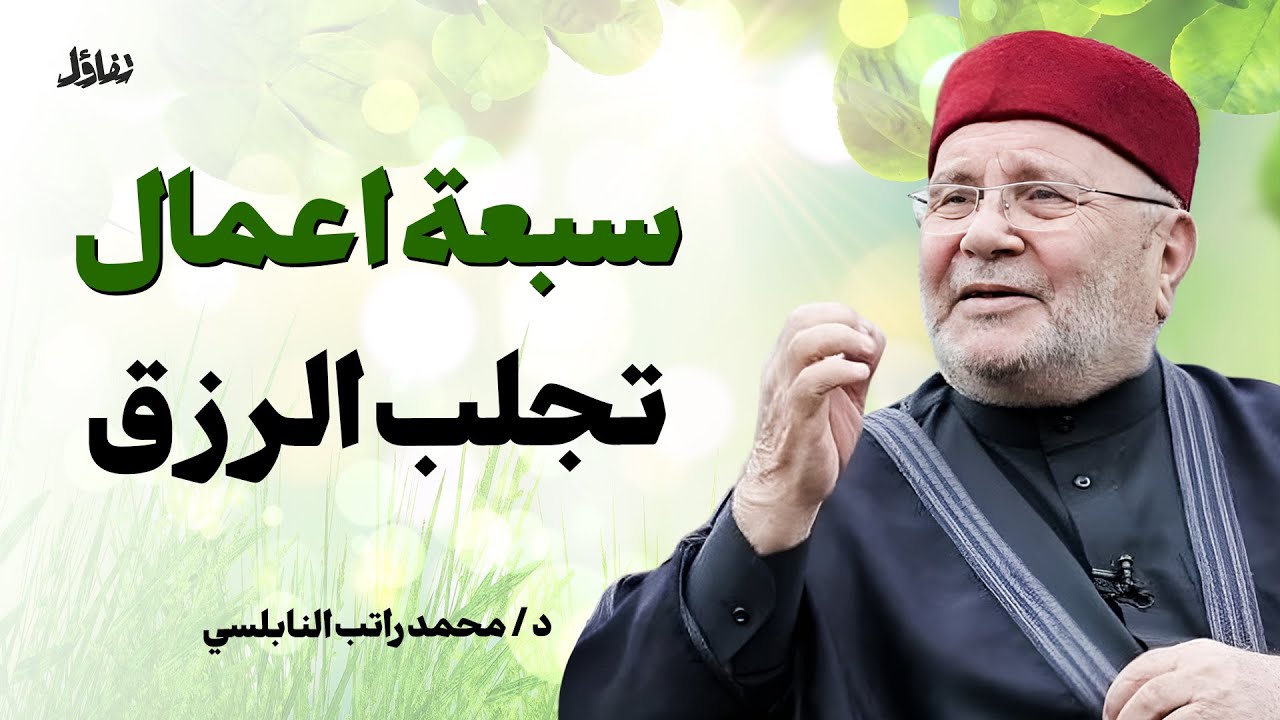 7 أعمال تفتح لك أبواب الرزق وتزيل همومك بإذن الله | دروس رائعة من د. محمد راتب النابلسي