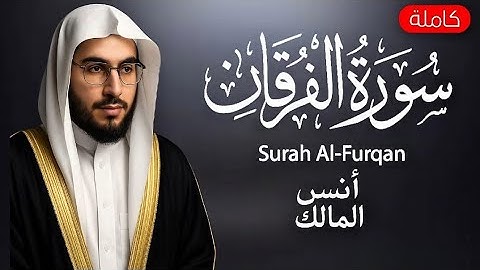 صوت يريح القلب🫀للشيخ أنس المالك من سورة الفرقان